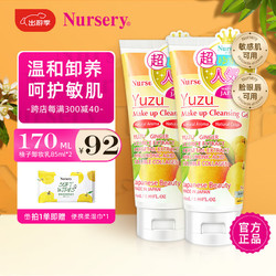 Nursery 娜斯丽 柚子卸妆乳85ml*2眼唇卸妆液面部卸妆啫喱 超值组套 送女友礼物