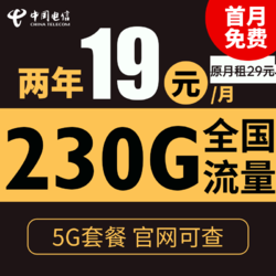 CHINA TELECOM 中国电信 电信流量卡纯上网卡手机卡通话卡5g上网卡话卡 星浙卡－两年期19月租＋ 230G全国流量＋不限速