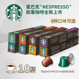 星巴克 Nespresso浓遇胶囊黑咖啡10颗条装 早餐综合10颗【5.22到期】
