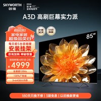 SKYWORTH 创维 电视85A3D 85英寸电视 120Hz高刷 智能护眼声控4K超清液晶平板