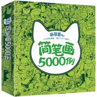 儿童简笔画5000例3-6-9岁宝宝涂色画画书美术教材幼儿绘画启蒙书