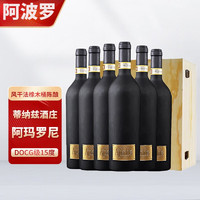 APORO 阿波罗 Apalos）干红葡萄酒意大利DOCG级阿玛罗尼Amarone15度风干红酒橡木桶陈年 整箱6支装*750ML