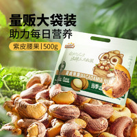 三只松鼠 紫皮腰果500g/袋