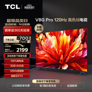 TCL 电视 55V8G Pro 55英寸 2024升级款 120Hz 高色域 3+64GB大内存 4K 平板电视机  55英寸 官方标配