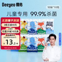 Deeyeo 德佑 99.9%杀菌消毒卫生湿巾10抽*10包便携湿纸巾学生随身装