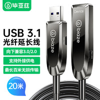 Biaze 毕亚兹 光纤USB3.1/3.0延长线20米 高速数据连接线微软kinect体感器/视频会议摄像头/相机