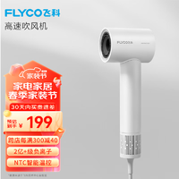 FLYCO 飞科 吹风机家用电吹风宿舍高速负离子大风力速干便携吹风筒送女友礼物 FH6370珍珠白 普通装