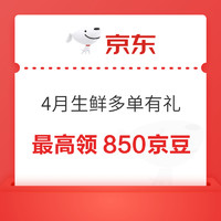 京东 4月生鲜多单有礼 达标最高可领850京豆