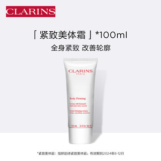 CLARINS 娇韵诗 美体霜100ml  效期至24年8-12月