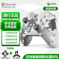 Microsoft 微软 Xbox Series X/S蓝牙游戏手柄 极地行动