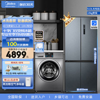 Midea 美的 冰洗套装冰箱洗衣机10公斤滚筒+513十字对开门冰箱智投洗衣温湿精控母婴推荐套装 浅灰色