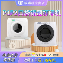 PAPERANG 喵喵机 作业帮喵喵机P2错题打印机P1高清学生迷你迷小型口袋家用蓝牙