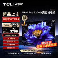 TCL 电视 75V8H Pro 75英寸 120Hz 高色域 3+64GB大内存 4K 平板电视机  75英寸 官方标配