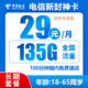 中国电信 封神卡20年29元/月135G全国流量不限速