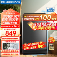 MELING 美菱 MeiLing）10公斤全自动洗衣机波轮大容量 Y1B100-晶钻灰