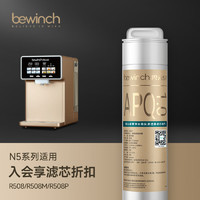 bewinch 碧云泉 N5/N7/N9系列官方净水器滤芯R702/702P/R601/R508原厂原装官方直发品牌原装 N5-R508：2级滤芯