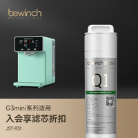 bewinch 碧云泉 G3mini系列官方净水器R31滤芯净水器厂家原装MC103/R103/QC107官方直发品牌原装 G3mini