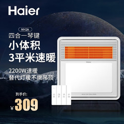Haier 海尔 MH2A灯暖替代浴霸风暖排气扇照明一体集成吊顶卫生间浴室暖风机 2200W|吊顶通用