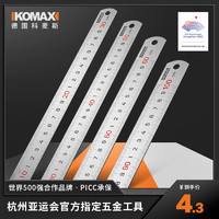 Komax 科麦斯 钢尺30cm长直尺不锈钢刻度