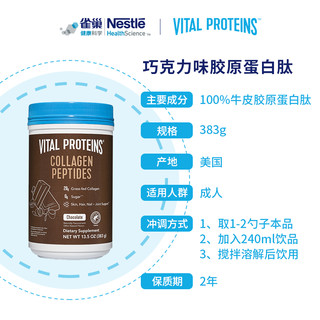 VITAL PROTEINS 雀巢VitalProteins美国进口牛胶原蛋白肽粉巧克力口味383g/罐
