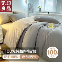 无印良品100%纯棉被套 全棉双人宿舍被罩单件 床上用品 180*220cm 【100%纯棉 四季可用】浅灰卡其