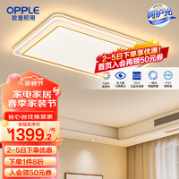 OPPLE 欧普照明 欧普（OPPLE）LED吸顶灯客厅卧室书房简约现代智能灯具灯饰套餐致晓TC 新一代呵护光一体快装智控客厅灯