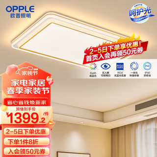 OPPLE 欧普照明 欧普（OPPLE）LED吸顶灯客厅卧室书房简约现代智能灯具灯饰套餐致晓TC 新一代呵护光一体快装智控客厅灯