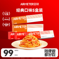 今日必买：AIRMETER 空刻 意面速食拌面番茄290*3+黑椒270g*2意大利面5盒装