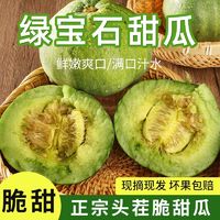 百亿补贴：万户之农现摘头茬绿宝石甜瓜新鲜4.5-5斤香瓜绿宝甜瓜香甜薄皮