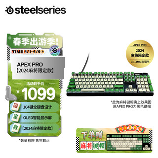 Steelseries 赛睿 Apex Pro机械键盘+麻将键帽 款 游戏磁轴键盘 升级RT功能可调触发键程 RGB背光104键
