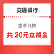 交通银行 金币兑换 兑10+10元微信立减金