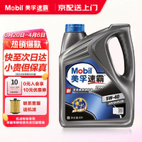 Mobil 美孚 1号机油全合成/半合成美孚速霸 汽车保养汽机油润滑油 速霸2000全合成5W-40 SN级别 4L