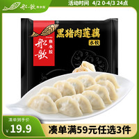 船歌鱼水饺 黑猪肉莲藕水饺 240g/袋 12只（早餐夜宵 速冻饺子 生鲜速食）