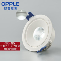 OPPLE 欧普照明 欧普（OPPLE）led防眩筒灯嵌入式天花灯客厅吊顶孔灯筒灯 6瓦防眩7.5-7.7cm5700K