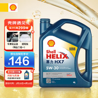 Shell 壳牌 HX7 蓝喜力 5W-30 SN级 半合成机油 4L