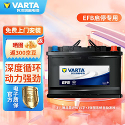 VARTA 瓦尔塔 EFB电瓶启停蓄电池上门安装 EFB60本田雅阁 思域 缤智 凌派