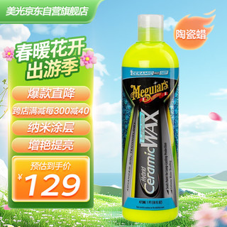 Meguiar's 美光 混合陶瓷车蜡液蜡3M汽车打蜡养护上光通用473ML 汽车用品G200416