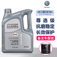 Volkswagen 大众 原厂尊选全合成机油5W-30新朗逸帕萨特途观途昂途岳 上汽大众尊选机油4升（备注车型）