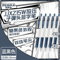 ZEBRA 斑马牌 JJXZ15W 子弹头按压中性笔 0.38mm 蓝黑色 5支装