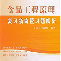 China Agricultural University Press 中國農業大學出版社 全国硕士研究生农学门类入学考试辅导丛书：食品工程原理复习指南暨习题解析