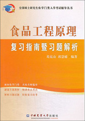 China Agricultural University Press 中國農業大學出版社 全国硕士研究生农学门类入学考试辅导丛书：食品工程原理复习指南暨习题解析