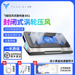 FLYDIGI 飞智 压风式笔记本散热器BS1风压式笔记本底座游戏本增压降温神器