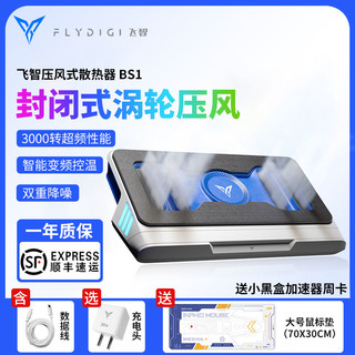 百亿补贴：FLYDIGI 飞智 压风式笔记本散热器BS1风压式笔记本底座游戏本增压降温神器