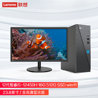 Lenovo 联想 来酷商用台式机电脑主机(酷睿12代i5-12450H 16G 512G SSD )23.8英寸显示器