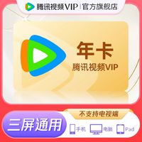 Tencent Video 腾讯视频 VIP会员12个月年卡