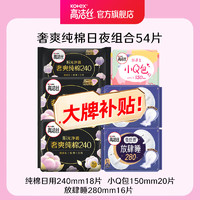 kotex 高洁丝 卫生巾 臻选纯棉0.08日夜套装 日夜54片