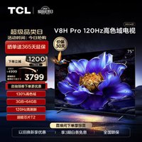 TCL 电视 75英寸 2024升级款 120Hz 高色域 大内存 4K 平板电视机  75英寸 官方标配