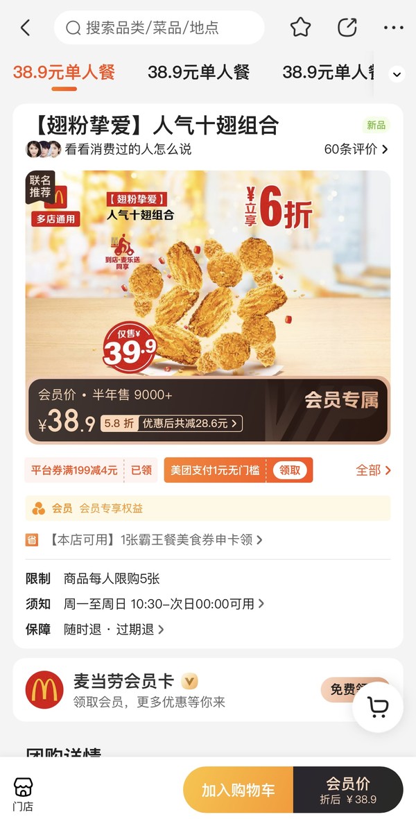 McDonald's 麦当劳 【翅粉挚爱】人气十翅组合  到店券