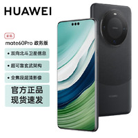 华为手机mate60pro 手机  雅丹黑 12GB+256GB