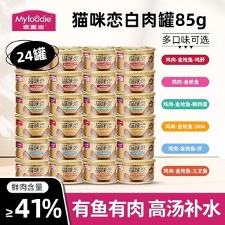 移动端、京东百亿补贴：Myfoodie 麦富迪 白肉猫罐头24罐